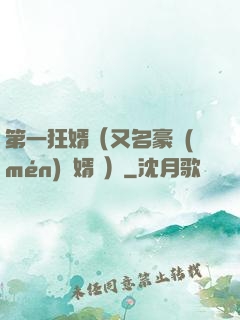第一狂婿（又名豪門(mén)龍婿 ）